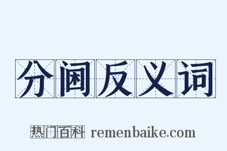 分阃反义词是什么意思的图片